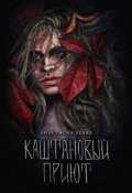 Обложка книги "Каштановый приют"