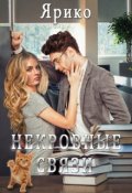 Обложка книги "Некровные связи"