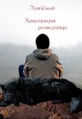 Обложка книги "Хвостатая разведчица"