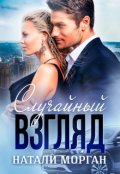 Обложка книги "Случайный взгляд"