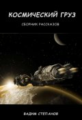 Обложка книги "Космический груз. Сборник рассказов"