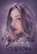 Обложка книги "Его девочка"