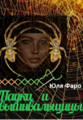 Обложка книги "Пауки и вышивальщицы. Часть 1"