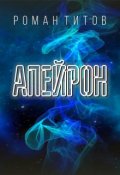 Обложка книги "Апейрон"