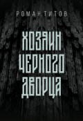 Обложка книги "Хозяин Черного дворца"
