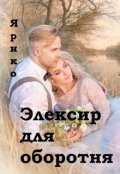 Обложка книги "Элексир для оборотня"