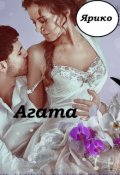 Обложка книги "Агата"