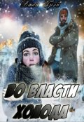 Обложка книги "Во власти холода"