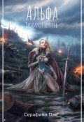 Обложка книги "Альфа. Тропами богинь"
