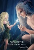 Обложка книги "Проклятие Дремучего леса"