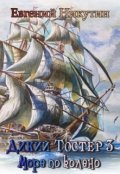 Обложка книги "Дикий Тостер 2. Море по колено."