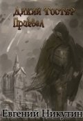 Обложка книги "Дикий Тостер. Приквел"