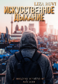 Обложка книги "Искусственное дыхание "
