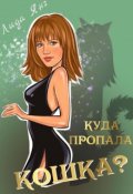 Обложка книги "Куда пропала кошка?"