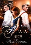 Обложка книги "А папа кто?"