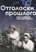 Обложка книги "Отголоски прошлого"