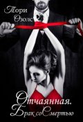Обложка книги "Отчаянная. Брак со Смертью"