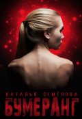 Обложка книги "Бумеранг"
