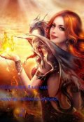 Обложка книги "(не)везучая Алая или невеста ледяного дракона 2"