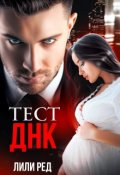 Обложка книги "Тест Днк"