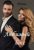 Обложка книги "Любимый босс"