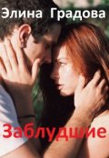 Обложка книги "Заблудшие"
