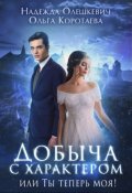 Обложка книги "Добыча с характером, или Ты теперь моя!"
