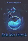 Обложка книги "Ведьмино счастье"