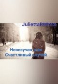 Обложка книги "Невезучая, или Счастливый случай "
