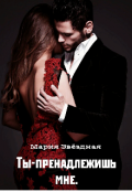 Обложка книги "Ты-принадлежишь мне."