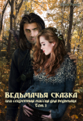 Обложка книги "Ведьмачья сказка или секретная миссия для ведьмака. Том 3"