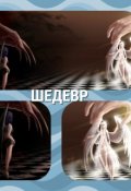 Обложка книги "Шедевр"