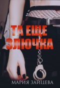 Обложка книги "Та еще злючка"