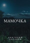 Обложка книги "Мамочка"
