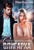 Обложка книги "Содержанка для олигарха"