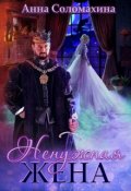 Обложка книги "Ненужная жена"
