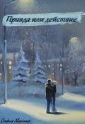 Обложка книги "Правда или действие"