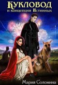 Обложка книги "Кукловод и концепция Истинных"