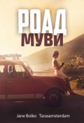 Обложка книги "Роад Муви "