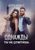 Обложка книги "Однажды ты не ответишь"