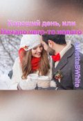 Обложка книги "Хороший день, или Начало чего-то нового "