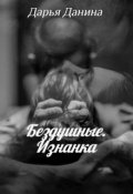 Обложка книги "Бездушные. Изнанка"