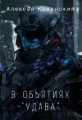 Обложка книги "В объятиях "Удава""