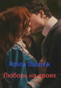 Обложка книги "Любовь на двоих"