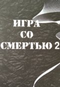 Обложка книги "Игра со Смертью 2 (20 лет спустя)"