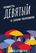 Обложка книги "Девятый"