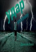 Обложка книги "Удар молнии"