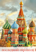 Обложка книги "Последний европеец"