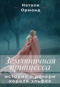 Обложка книги "Земляничная принцесса"