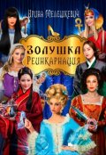 Обложка книги "Золушка. Реинкарнация"